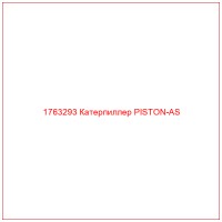 1763293 Катерпиллер PISTON-AS