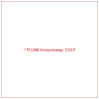 1763299 Катерпиллер GEAR