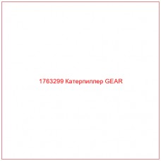 Купить запчасти 1763299 Катерпиллер GEAR онлайн — гарантированное качество. Этот продукт поможет улучшить работу вашей техники, обеспечив её высокую производительность и долговечность.