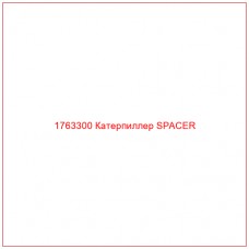 1763300 Катерпиллер SPACER