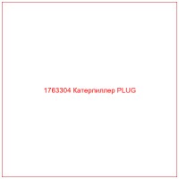 1763304 Катерпиллер PLUG