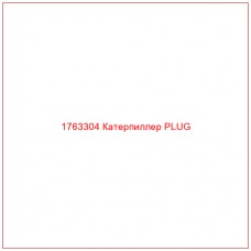 Купить запчасти 1763304 Катерпиллер PLUG онлайн — гарантированное качество. Этот продукт поможет улучшить работу вашей техники, обеспечив её высокую производительность и долговечность.