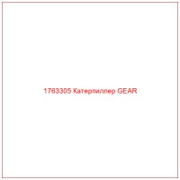 1763305 Катерпиллер GEAR