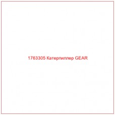 Купить запчасти 1763305 Катерпиллер GEAR онлайн — гарантированное качество. Этот продукт поможет улучшить работу вашей техники, обеспечив её высокую производительность и долговечность.