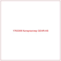 1763306 Катерпиллер GEAR-AS