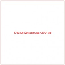 Купить запчасти 1763306 Катерпиллер GEAR-AS онлайн — гарантированное качество. Этот продукт поможет улучшить работу вашей техники, обеспечив её высокую производительность и долговечность.
