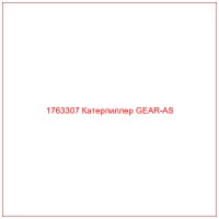 1763307 Катерпиллер GEAR-AS