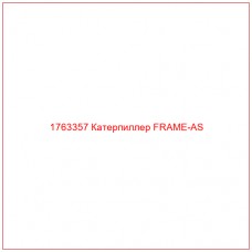 Купить запчасти 1763357 Катерпиллер FRAME-AS онлайн — гарантированное качество. Этот продукт поможет улучшить работу вашей техники, обеспечив её высокую производительность и долговечность.