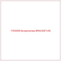 1763358 Катерпиллер BRACKET-AS