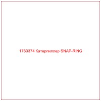 1763374 Катерпиллер SNAP-RING