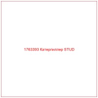 1763393 Катерпиллер STUD