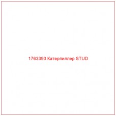 Купить запчасти 1763393 Катерпиллер STUD онлайн — гарантированное качество. Этот продукт поможет улучшить работу вашей техники, обеспечив её высокую производительность и долговечность.