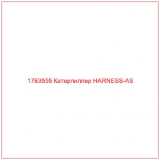 Купить запчасти 1763555 Катерпиллер HARNESS-AS онлайн — гарантированное качество. Этот продукт поможет улучшить работу вашей техники, обеспечив её высокую производительность и долговечность.