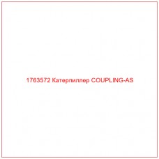 Купить запчасти 1763572 Катерпиллер COUPLING-AS онлайн — гарантированное качество. Этот продукт поможет улучшить работу вашей техники, обеспечив её высокую производительность и долговечность.