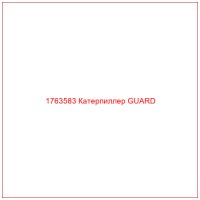 1763583 Катерпиллер GUARD
