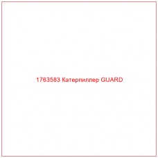 Купить запчасти 1763583 Катерпиллер GUARD онлайн — гарантированное качество. Этот продукт поможет улучшить работу вашей техники, обеспечив её высокую производительность и долговечность.