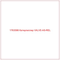 1763586 Катерпиллер VALVE-AS-REL