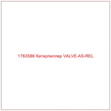 Купить запчасти 1763586 Катерпиллер VALVE-AS-REL онлайн — гарантированное качество. Этот продукт поможет улучшить работу вашей техники, обеспечив её высокую производительность и долговечность.