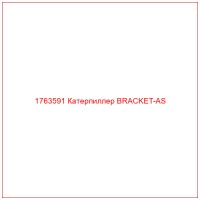 1763591 Катерпиллер BRACKET-AS