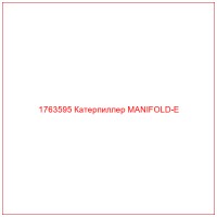 1763595 Катерпиллер MANIFOLD-E