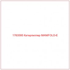 Купить запчасти 1763595 Катерпиллер MANIFOLD-E онлайн — гарантированное качество. Этот продукт поможет улучшить работу вашей техники, обеспечив её высокую производительность и долговечность.