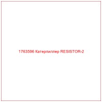 1763596 Катерпиллер RESISTOR-2