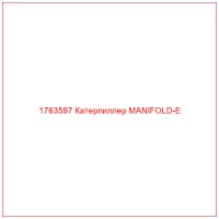1763597 Катерпиллер MANIFOLD-E