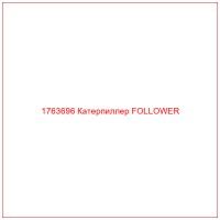 1763696 Катерпиллер FOLLOWER