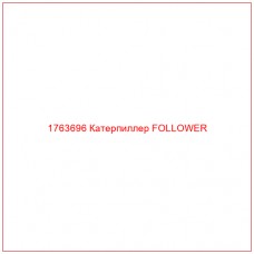 Купить запчасти 1763696 Катерпиллер FOLLOWER онлайн — гарантированное качество. Этот продукт поможет улучшить работу вашей техники, обеспечив её высокую производительность и долговечность.