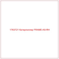 1763721 Катерпиллер FRAME-AS-RH