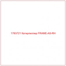 Купить запчасти 1763721 Катерпиллер FRAME-AS-RH онлайн — гарантированное качество. Этот продукт поможет улучшить работу вашей техники, обеспечив её высокую производительность и долговечность.