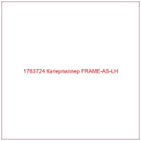 1763724 Катерпиллер FRAME-AS-LH