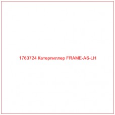 Купить запчасти 1763724 Катерпиллер FRAME-AS-LH онлайн — гарантированное качество. Этот продукт поможет улучшить работу вашей техники, обеспечив её высокую производительность и долговечность.