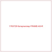1763729 Катерпиллер FRAME-AS-R