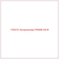 1763731 Катерпиллер FRAME-AS-R