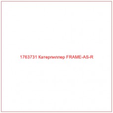 Купить запчасти 1763731 Катерпиллер FRAME-AS-R онлайн — гарантированное качество. Этот продукт поможет улучшить работу вашей техники, обеспечив её высокую производительность и долговечность.