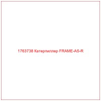 1763738 Катерпиллер FRAME-AS-R