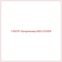 1763751 Катерпиллер DISC-COVER