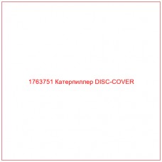 Купить запчасти 1763751 Катерпиллер DISC-COVER онлайн — гарантированное качество. Этот продукт поможет улучшить работу вашей техники, обеспечив её высокую производительность и долговечность.