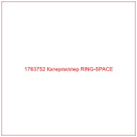 1763752 Катерпиллер RING-SPACE
