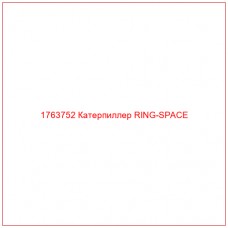 Купить запчасти 1763752 Катерпиллер RING-SPACE онлайн — гарантированное качество. Этот продукт поможет улучшить работу вашей техники, обеспечив её высокую производительность и долговечность.
