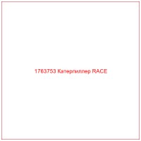 1763753 Катерпиллер RACE