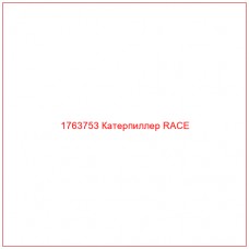 Купить запчасти 1763753 Катерпиллер RACE онлайн — гарантированное качество. Этот продукт поможет улучшить работу вашей техники, обеспечив её высокую производительность и долговечность.