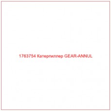 Купить запчасти 1763754 Катерпиллер GEAR-ANNUL онлайн — гарантированное качество. Этот продукт поможет улучшить работу вашей техники, обеспечив её высокую производительность и долговечность.