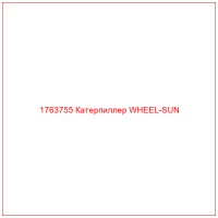 1763755 Катерпиллер WHEEL-SUN