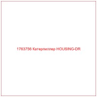 1763756 Катерпиллер HOUSING-DR