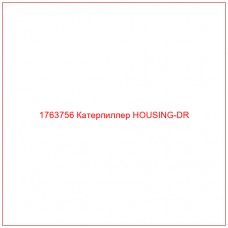 Купить запчасти 1763756 Катерпиллер HOUSING-DR онлайн — гарантированное качество. Этот продукт поможет улучшить работу вашей техники, обеспечив её высокую производительность и долговечность.