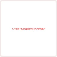 1763757 Катерпиллер CARRIER