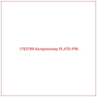 1763769 Катерпиллер PLATE-PIN