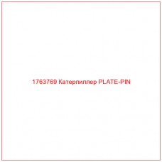 Купить запчасти 1763769 Катерпиллер PLATE-PIN онлайн — гарантированное качество. Этот продукт поможет улучшить работу вашей техники, обеспечив её высокую производительность и долговечность.